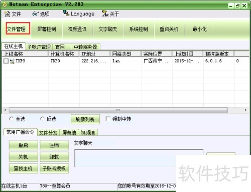 远程控制软件企业版文件管理指南