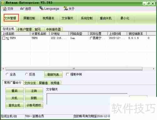 远程控制软件企业版文件管理教程