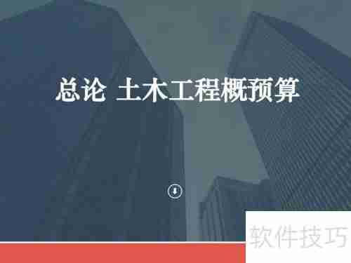工程概预算：概念、作用与编制方法解析