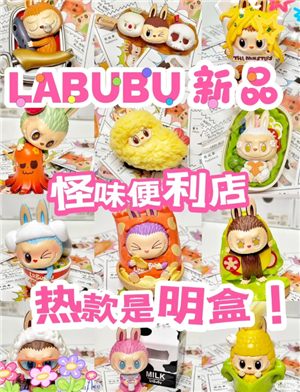 labubu怪味便利店怎么买 labubu怪味便利店抢购全攻略