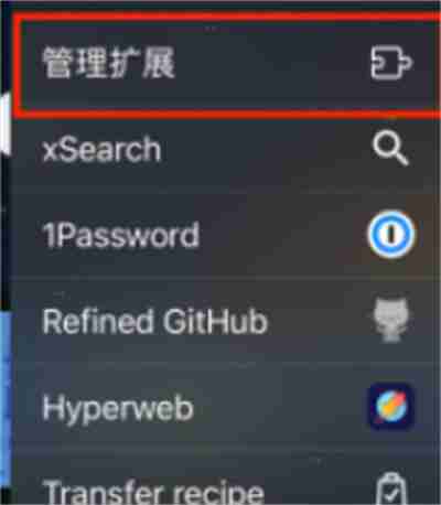 Safari怎么管理扩展