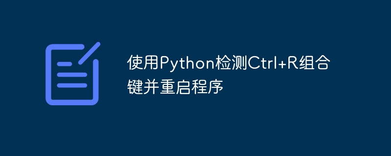 使用Python检测Ctrl+R组合键并重启程序
