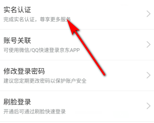 京东大药房如何实名认证 京东商城实名认证方法介绍
