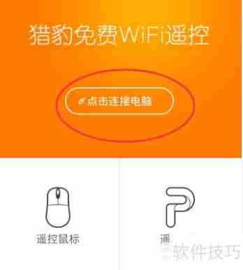 手机遥控电脑：实现远程鼠标与PPT操作