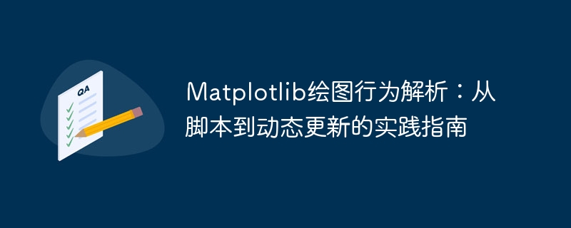 Matplotlib绘图行为解析：从脚本到动态更新的实践指南