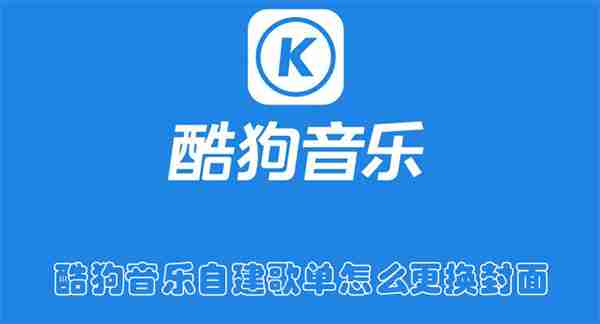 酷狗音乐自建歌单怎么更换封面