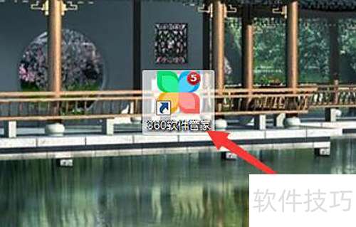 360管家修改安装路径教程