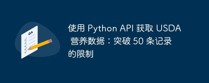使用 Python API 获取 USDA 营养数据：突破 50 条记录的限制