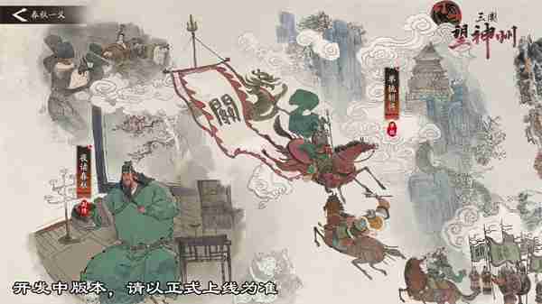 《三国望神州》「喜相逢」测试今日开启 —— 刘备剧本首度登场，战棋体验再升级