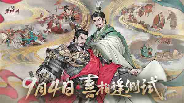 《三国望神州》「喜相逢」测试今日开启 —— 刘备剧本首度登场，战棋体验再升级