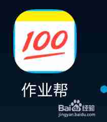 百度作业帮如何提问