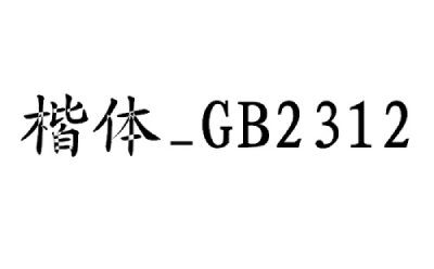 楷体GB2312怎么设置？设置方法详解