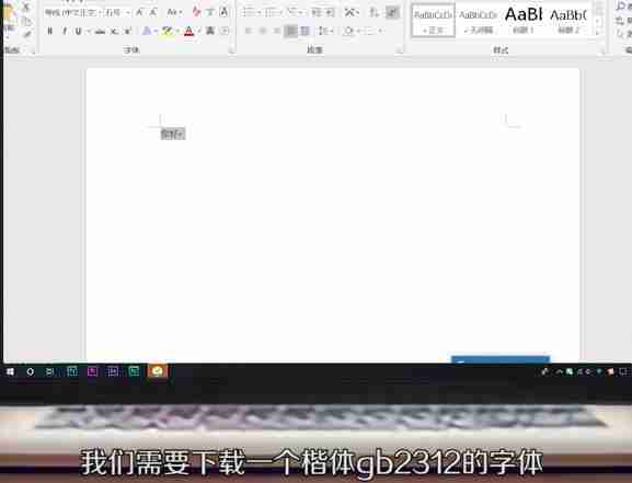 楷体GB2312字体怎么设置-楷体GB2312字体设置方法介绍