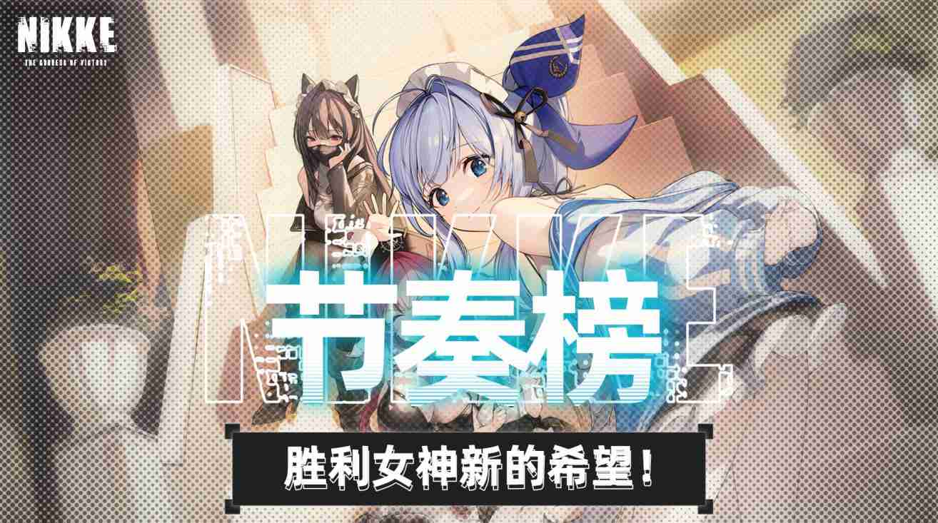 胜利女神新的希望神罚版本节奏榜