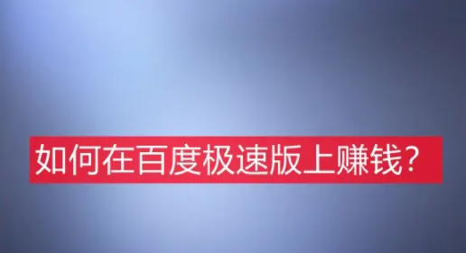 百度极速版能赚钱吗？怎么赚钱？
