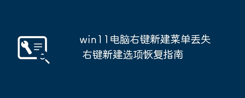 Win11右键新建菜单丢失恢复方法