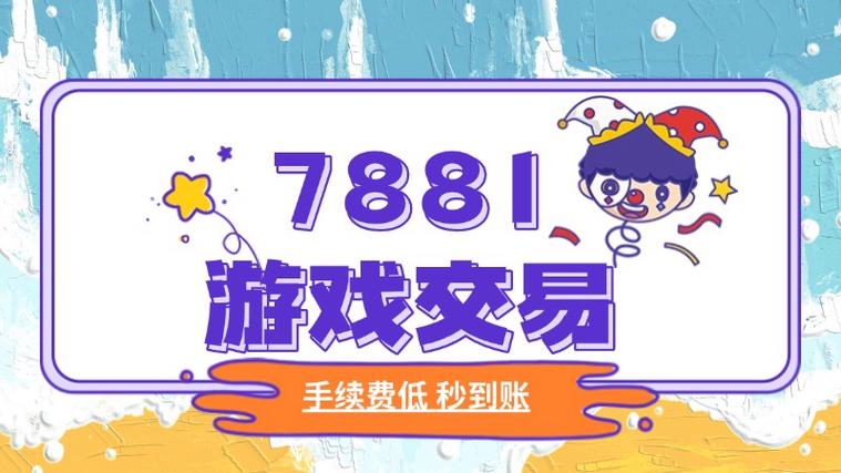 7881游戏交易找回后果及处理方法