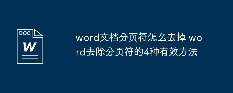 Word分页符怎么去掉？4种有效方法分享