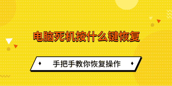 电脑死机按什么键恢复 手把手教你恢复操作