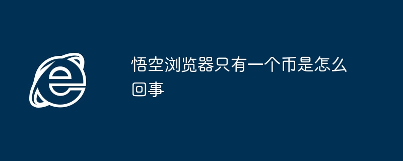 悟空浏览器只有一个币是怎么回事