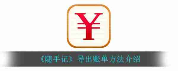 随手记怎么导出excel账单 随手记导出账单方法介绍