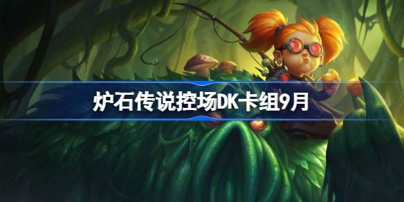 炉石传说控场DK卡组搭配及代码分享