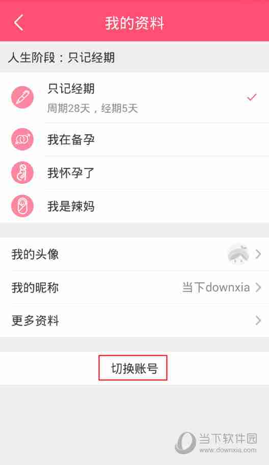 美柚怎样退出登录 美柚账号退出方法