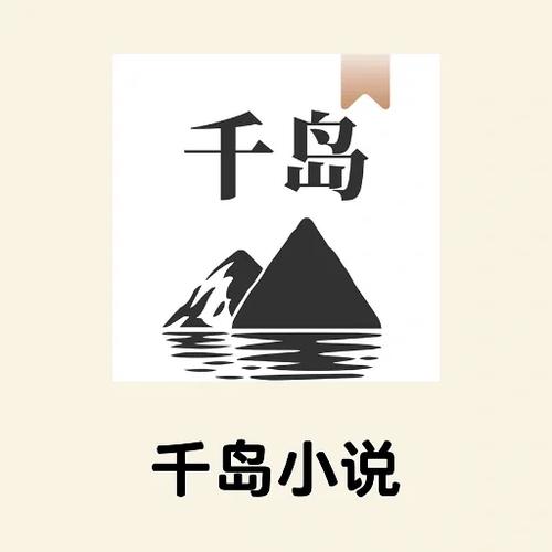 千岛小说官网入口及进入方法