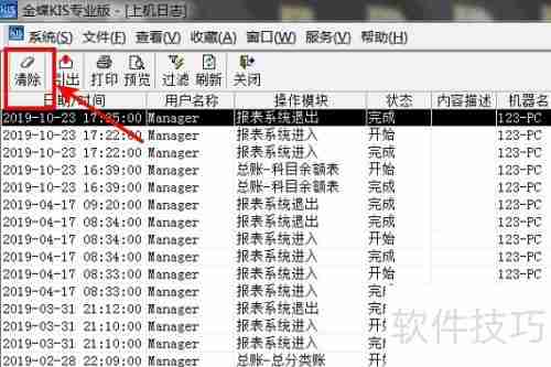 金蝶KIS上机日志删除方法