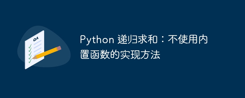 Python 递归求和：不使用内置函数的实现方法