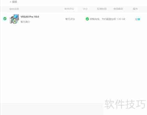 Vegas Pro 18安装失败解决