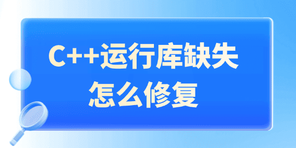 C++运行库缺失怎么修复 超简单