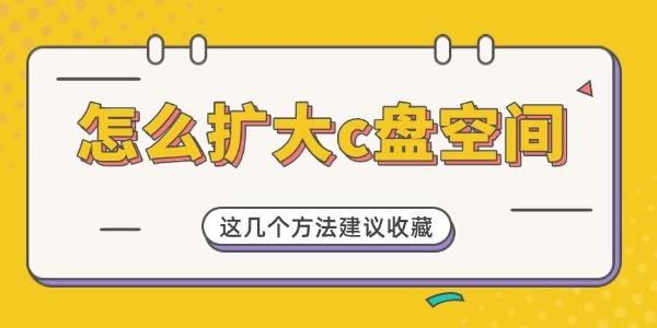 怎么扩大C盘空间？这几个方法必看！