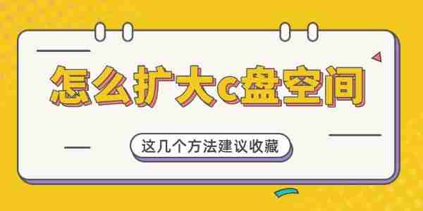 怎么扩大c盘空间 这几个方法建议收藏！