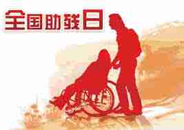 残疾人日是哪一天