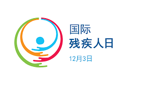 残疾人日是哪一天