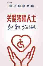 残疾人日是哪一天