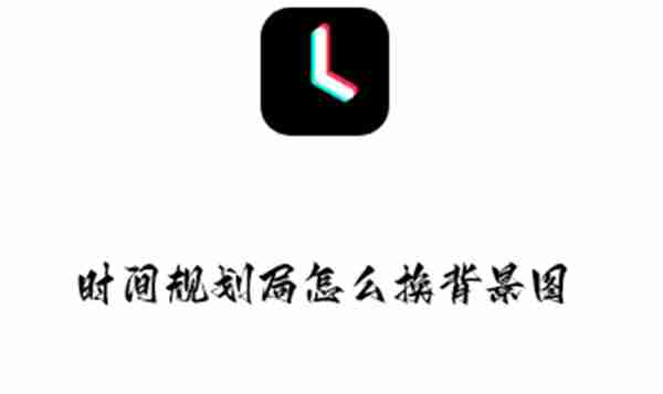 时间规划局怎么换背景图