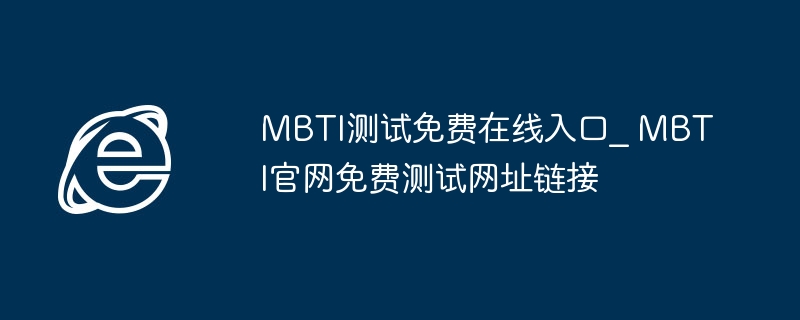 MBTI免费测试入口官网链接分享