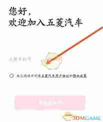 五菱汽车app如何注册账号