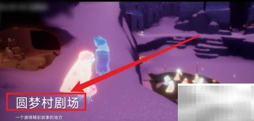 圆梦村剧场任务速通技巧