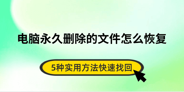 电脑删除文件怎么恢复？5种有效方法快速找回