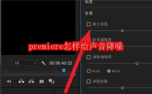 premiere怎样给声音降噪