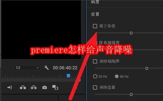 Prism降噪技巧：Premiere声音净化全攻略