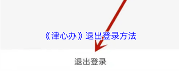 津心办如何退出账号