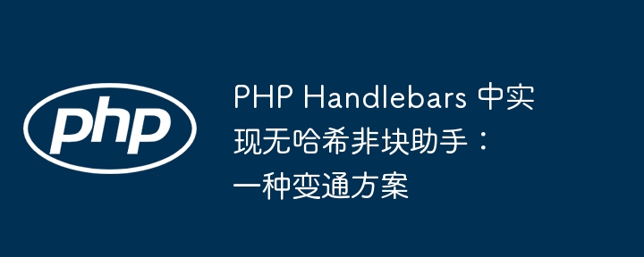PHP Handlebars 中实现无哈希非块助手：一种变通方案