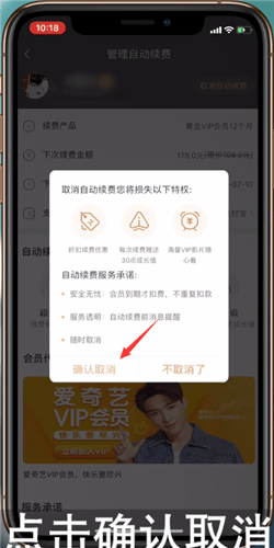 爱奇艺会员自动续费怎么关闭 爱奇艺会员自动续费关闭方法