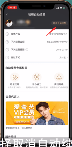爱奇艺会员自动续费怎么关闭 爱奇艺会员自动续费关闭方法
