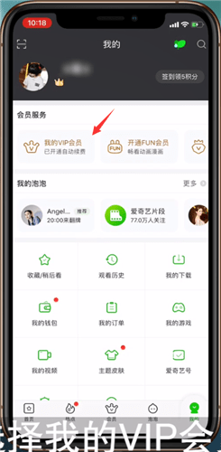 爱奇艺会员自动续费怎么关闭 爱奇艺会员自动续费关闭方法