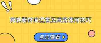 剪映素材库如何查找